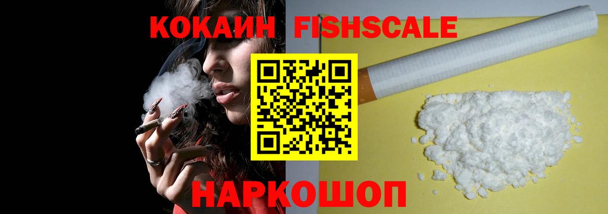 COCAIN  Вход с VPN  Кокаин Fish Scale  Вятские Поляны  COCAIN 99% 